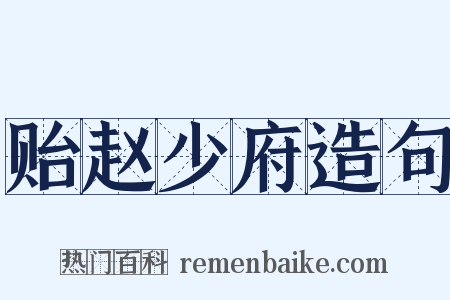贻赵少府造句是什么意思的图片